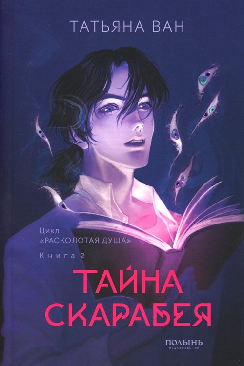 Обложка книги «Расколотая душа. Кн. Тайна Скарабея» — Ван Татьяна, ISBN 9785907962132