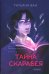 Обложка книги «Расколотая душа. Кн. Тайна Скарабея» — Ван Татьяна, ISBN 9785907962132
