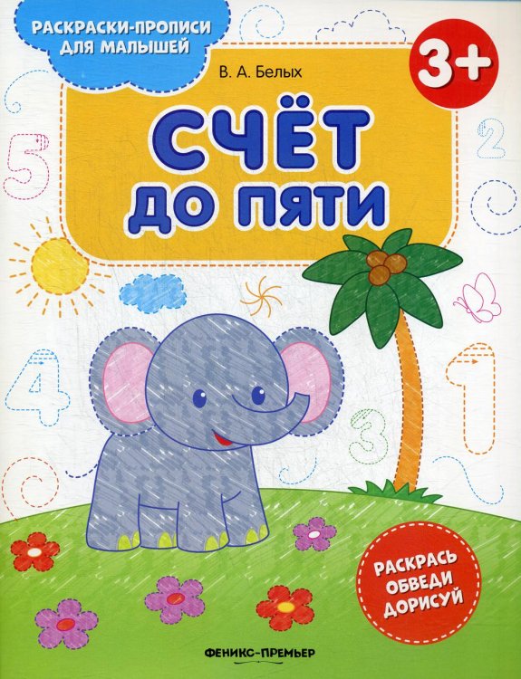 Счет до пяти 3+: книжка-раскраска. 2-е изд