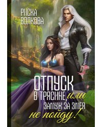 Отпуск в трясине, или Замуж за змея не пойду!