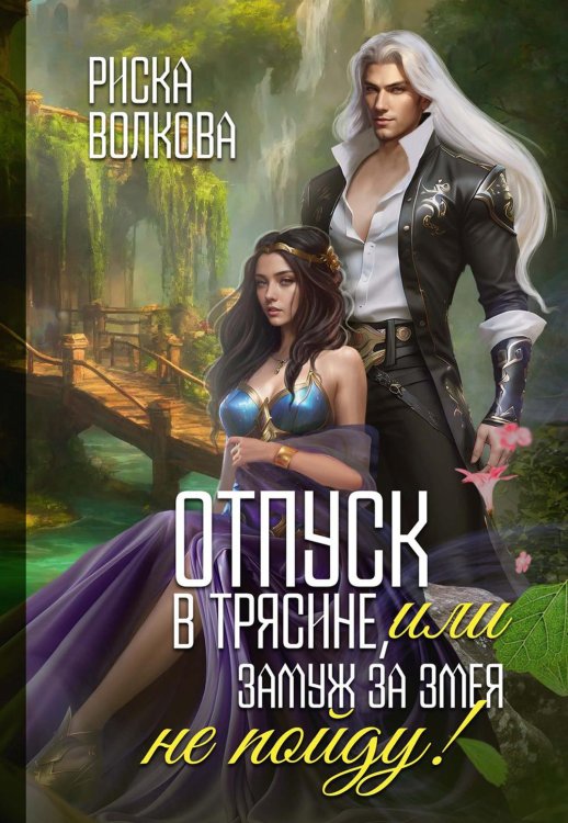 Отпуск в трясине, или Замуж за змея не пойду! Отпуск в трясине, или Замуж за змея не пойду!