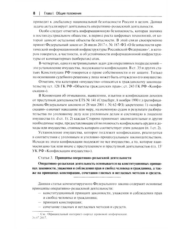 Научно-практический комментарий к ФЗ "Об оперативно-розыскной деятельности" (постатейный)
