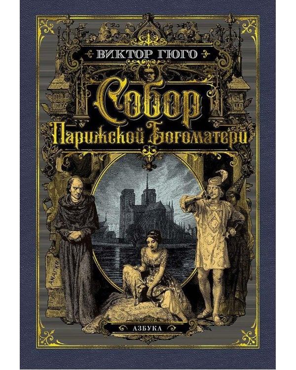 Собор Парижской Богоматери: роман