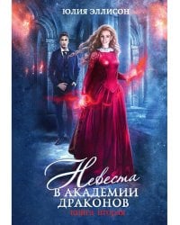 Невеста в Академии драконов. Кн. 2