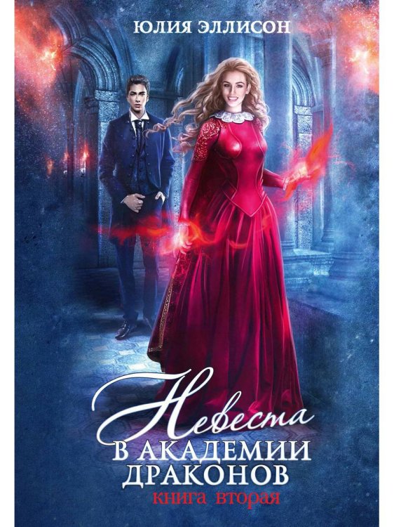 Невеста Невеста в Академии драконов. Кн. 2