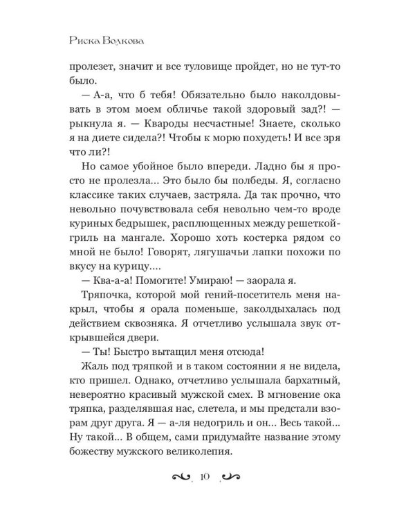 Отпуск в трясине, или Замуж за змея не пойду!