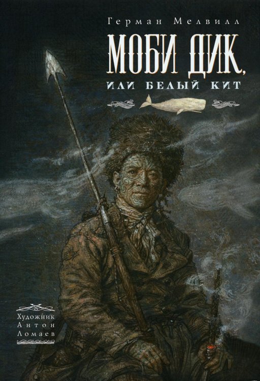 Иллюстрированная классика Моби Дик, или Белый Кит: роман