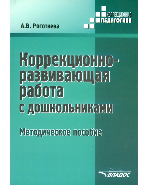 Коррекционно-развивающая работа с дошкольниками. Методическое пособие