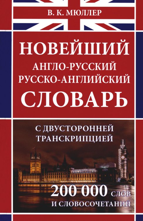 Новейший англо-русский русско-английский словарь с двухсторонней странскрипцией 200 000 слов и словосочетаний