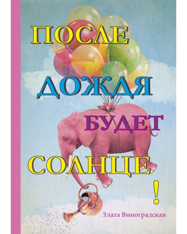 После дождя будет солнце!