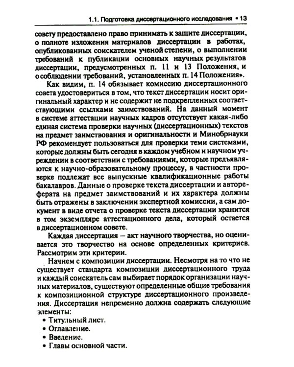 Диссертация: подготовка, защита, оформление. Практическое пособие. 6-е изд., перераб.и доп