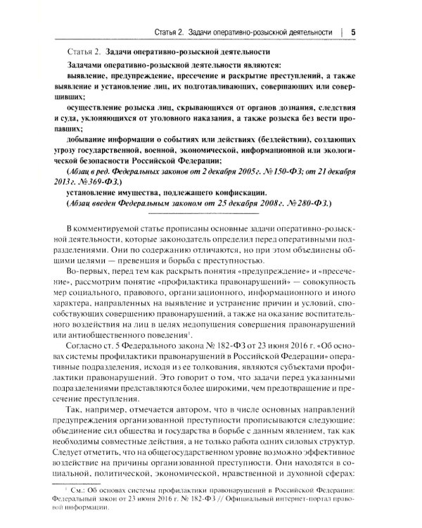 Научно-практический комментарий к ФЗ "Об оперативно-розыскной деятельности" (постатейный)