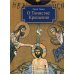 О таинстве Крещения: готовящимся стать чадами Церкви Христовой в наставление