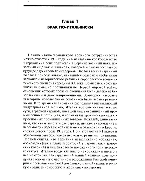 Подводный флот Муссолини. Итальянские субмарины в битве за Атлантику. 1940-1943