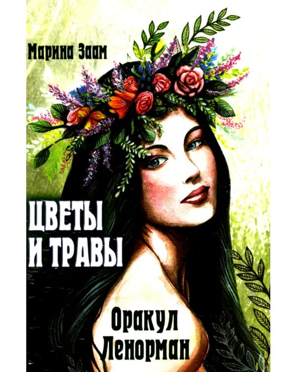 Цветы и травы. Оракул Ленорман  (36 карт + инструкция. Арт: 41888.)