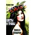 Цветы и травы. Оракул Ленорман  (36 карт + инструкция. Арт: 41888.)