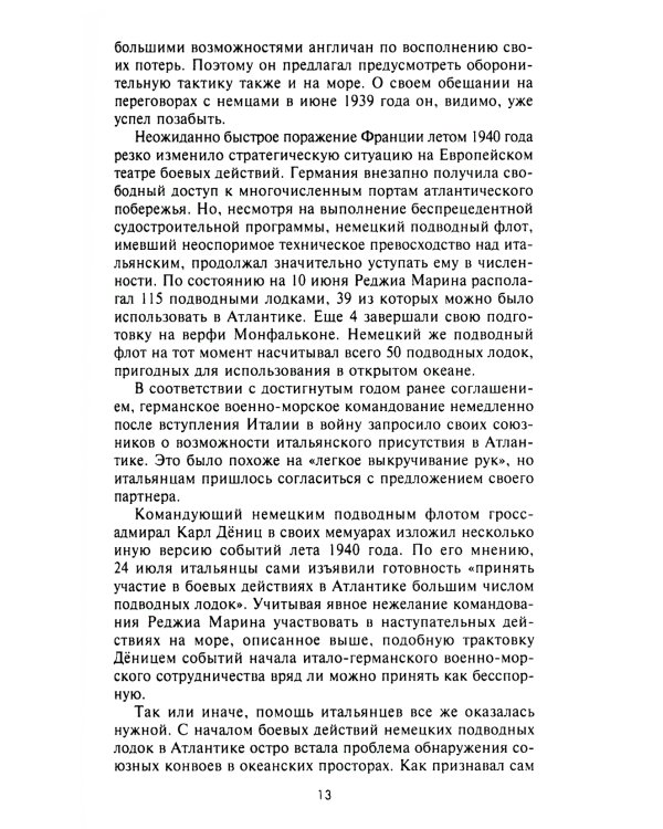 Подводный флот Муссолини. Итальянские субмарины в битве за Атлантику. 1940-1943