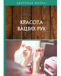 Красота ваших рук