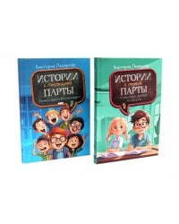 Истории с первой парты + История с последней парты (комплект их 2-х книг)