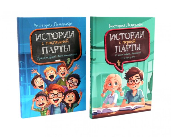 Истории с первой парты + История с последней парты (комплект их 2-х книг)