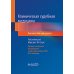 Клиническая судебная медицина: руководство для врачей Клиническая судебная медицина: руководство для врачей