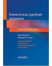 Клиническая судебная медицина: руководство для врачей