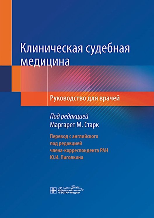 Клиническая судебная медицина: руководство для врачей Клиническая судебная медицина: руководство для врачей
