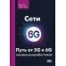 Сети 6G. Путь от 5G к 6G глазами разработчиков Сети 6G. Путь от 5G к 6G глазами разработчиков