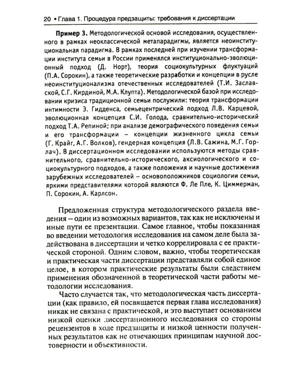 Диссертация: подготовка, защита, оформление. Практическое пособие. 6-е изд., перераб.и доп