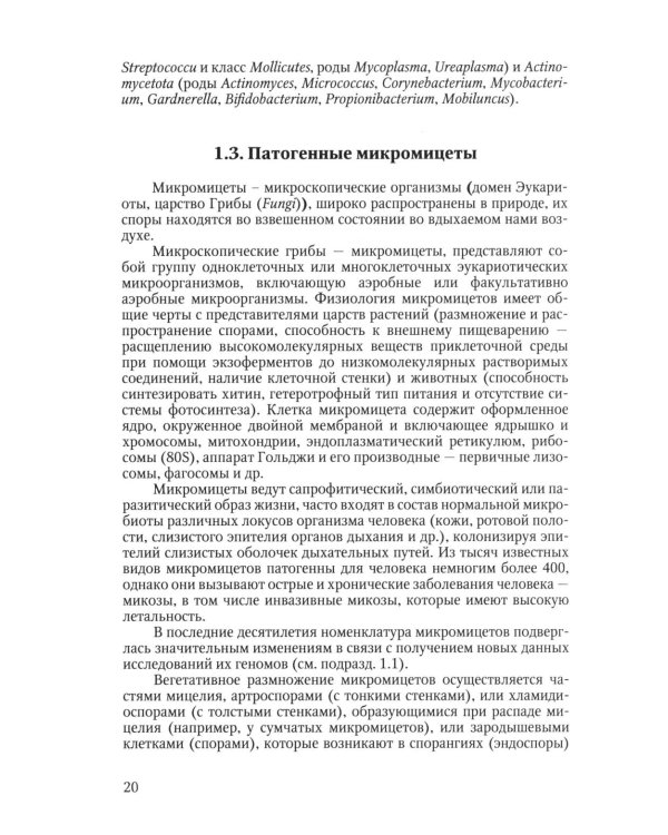 Избранные вопросы медицинской микробиологии (для специалистов клинической лабораторной диагностики): Учебное пособие