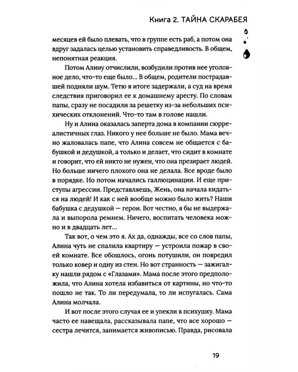 Дополнительное изображение книги «Расколотая душа. Кн. Тайна Скарабея»
