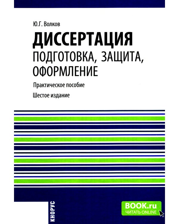 Диссертация: подготовка, защита, оформление. Практическое пособие. 6-е изд., перераб.и доп