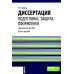 Диссертация: подготовка, защита, оформление. Практическое пособие. 6-е изд., перераб.и доп
