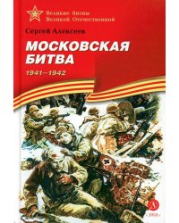 Московская битва. 1941-1945 : рассказы для детей