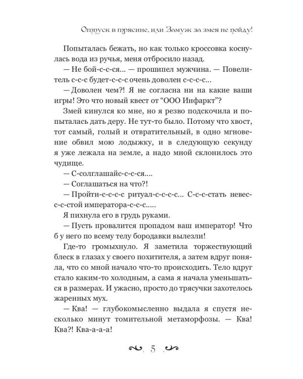 Отпуск в трясине, или Замуж за змея не пойду!