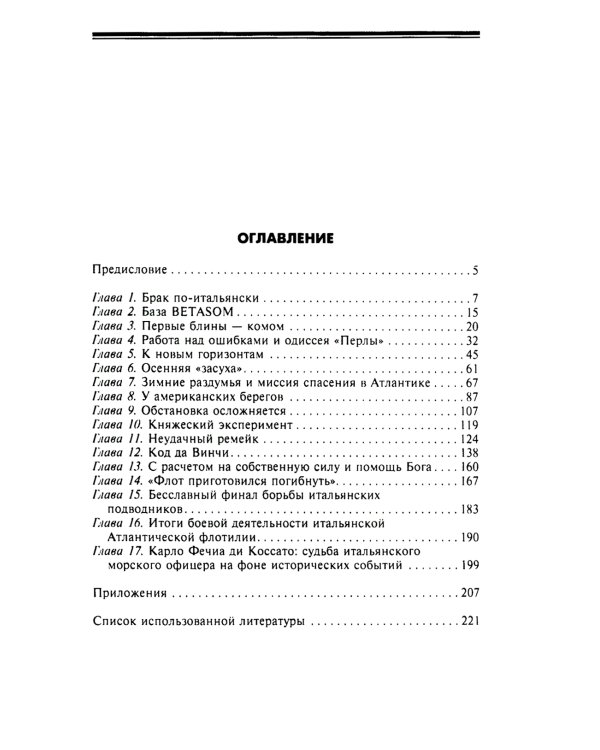 Подводный флот Муссолини. Итальянские субмарины в битве за Атлантику. 1940-1943