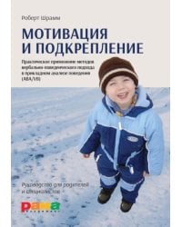 Мотивация и подкрепление: Практическое применение методов прикладного анализа поведения и анализа вербального поведения (ABA/VB)