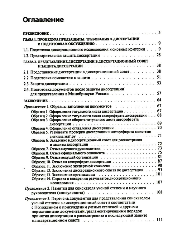Диссертация: подготовка, защита, оформление. Практическое пособие. 6-е изд., перераб.и доп
