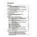 Диссертация: подготовка, защита, оформление. Практическое пособие. 6-е изд., перераб.и доп