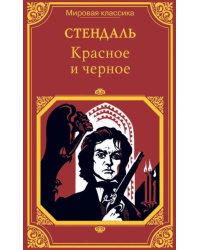Красное и черное