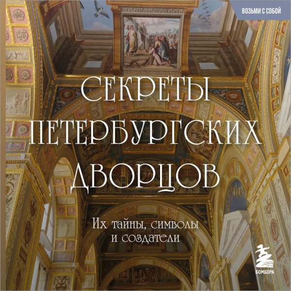 Обложка книги «Секреты петербургских дворцов: их тайны, символы и создатели» — None, ISBN 9785042203749