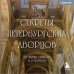 Обложка книги «Секреты петербургских дворцов: их тайны, символы и создатели» — None, ISBN 9785042203749