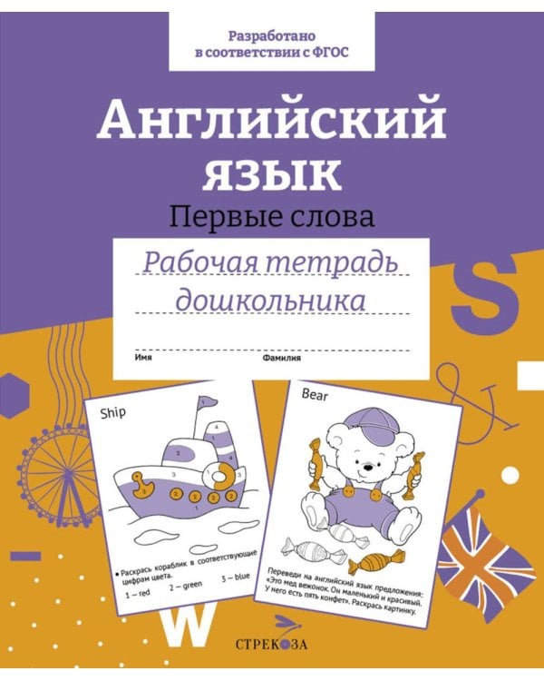 Дополнительное изображение книги «Английский язык. Первые слова. Рабочая тетрадь дошкольника»