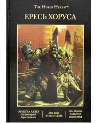 Ересь Хоруса. Т. 9: Отметка Калта. Вулкан Жив. Забытая империя: рассказы, романы