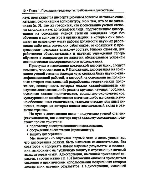 Диссертация: подготовка, защита, оформление. Практическое пособие. 6-е изд., перераб.и доп