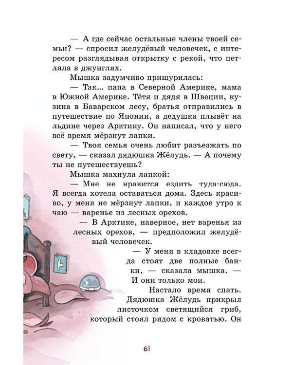 Дополнительное изображение книги «Сказки дядюшки Желудя»