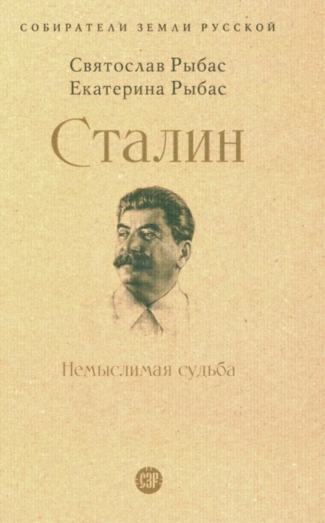 Сталин: Немыслимая судьба