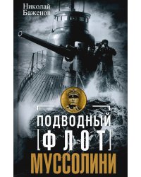 Подводный флот Муссолини. Итальянские субмарины в битве за Атлантику. 1940-1943