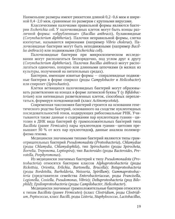 Избранные вопросы медицинской микробиологии (для специалистов клинической лабораторной диагностики): Учебное пособие