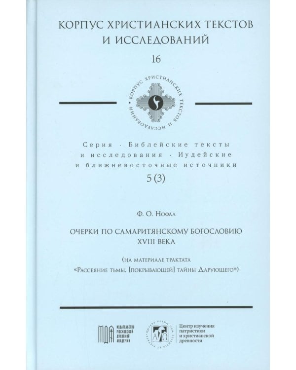 Очерки по самаритянскому богословию XVIII в. (на материале трактата "Рассеяние тьмы, [покрывающей] тайны Дарующего")